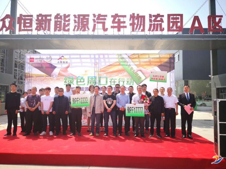 ”眾恒新能源汽車城授牌啟動儀式“活動圓滿成功！