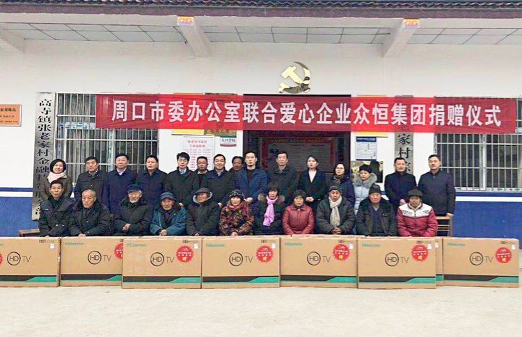 周口市委辦公室聯合愛心企業眾恒集團到張老家村舉行“扶貧慰問愛心捐贈”活動