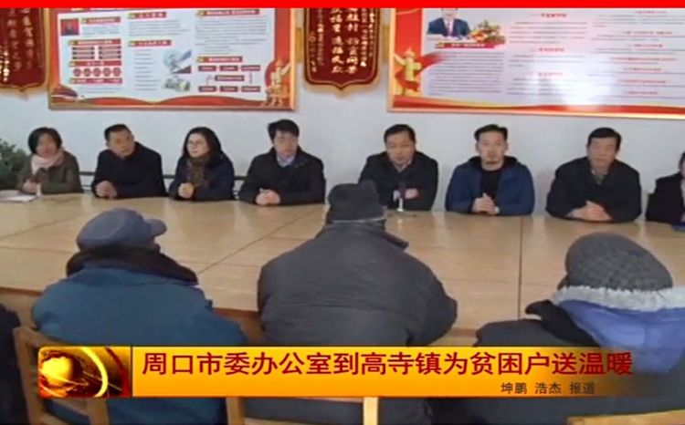 周口市委辦公室聯合愛心企業眾恒集團到張老家村舉行“扶貧慰問愛心捐贈”活動