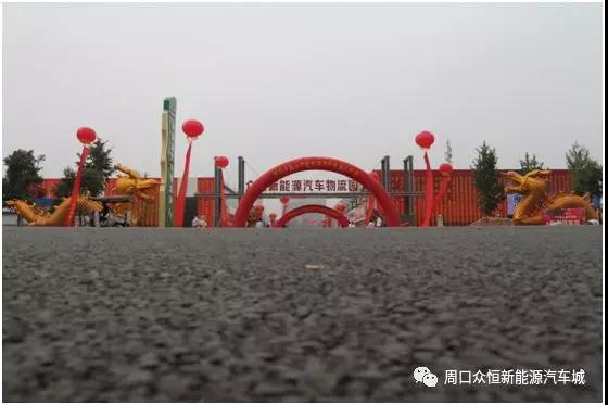 倡導(dǎo)綠色出行 推進(jìn)生態(tài)文明 周口首家新能源汽車城盛大開業(yè)