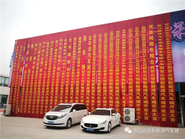 倡導(dǎo)綠色出行 推進(jìn)生態(tài)文明 周口首家新能源汽車城盛大開業(yè)