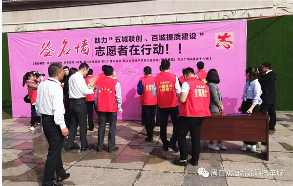 眾恒集團助力“五城聯創 百城提質建設 志愿者在行動“公益簽名活動